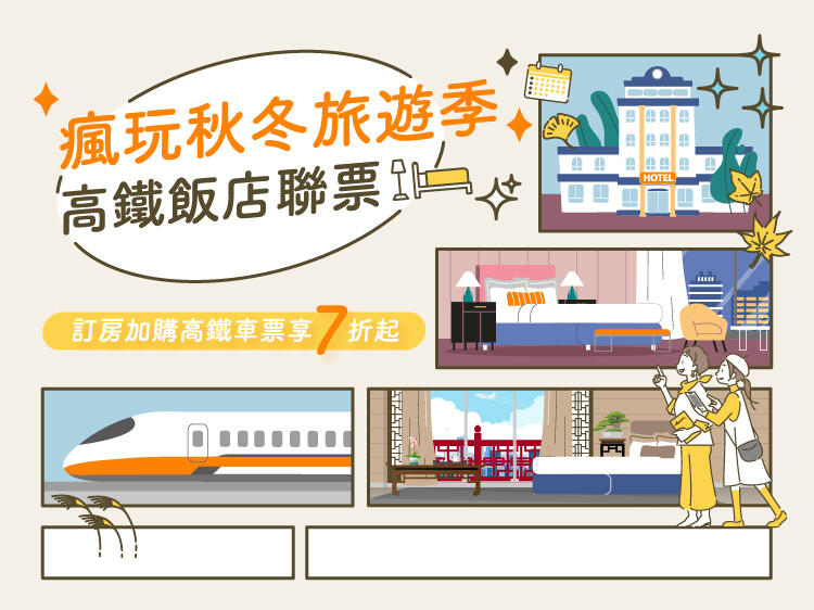 台中震大金鬰金香酒店 - 旅遊嘉年華一泊一食【高鐵飯店聯票】訂房加購高鐵車票,享7折優惠!