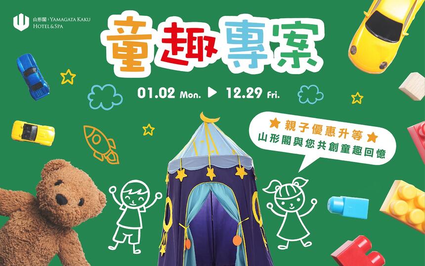 礁溪山形閣溫泉飯店 - 童趣住房專案