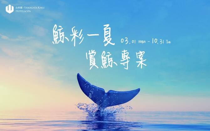 礁溪山形閣溫泉飯店 - 鯨彩一夏賞鯨專案
