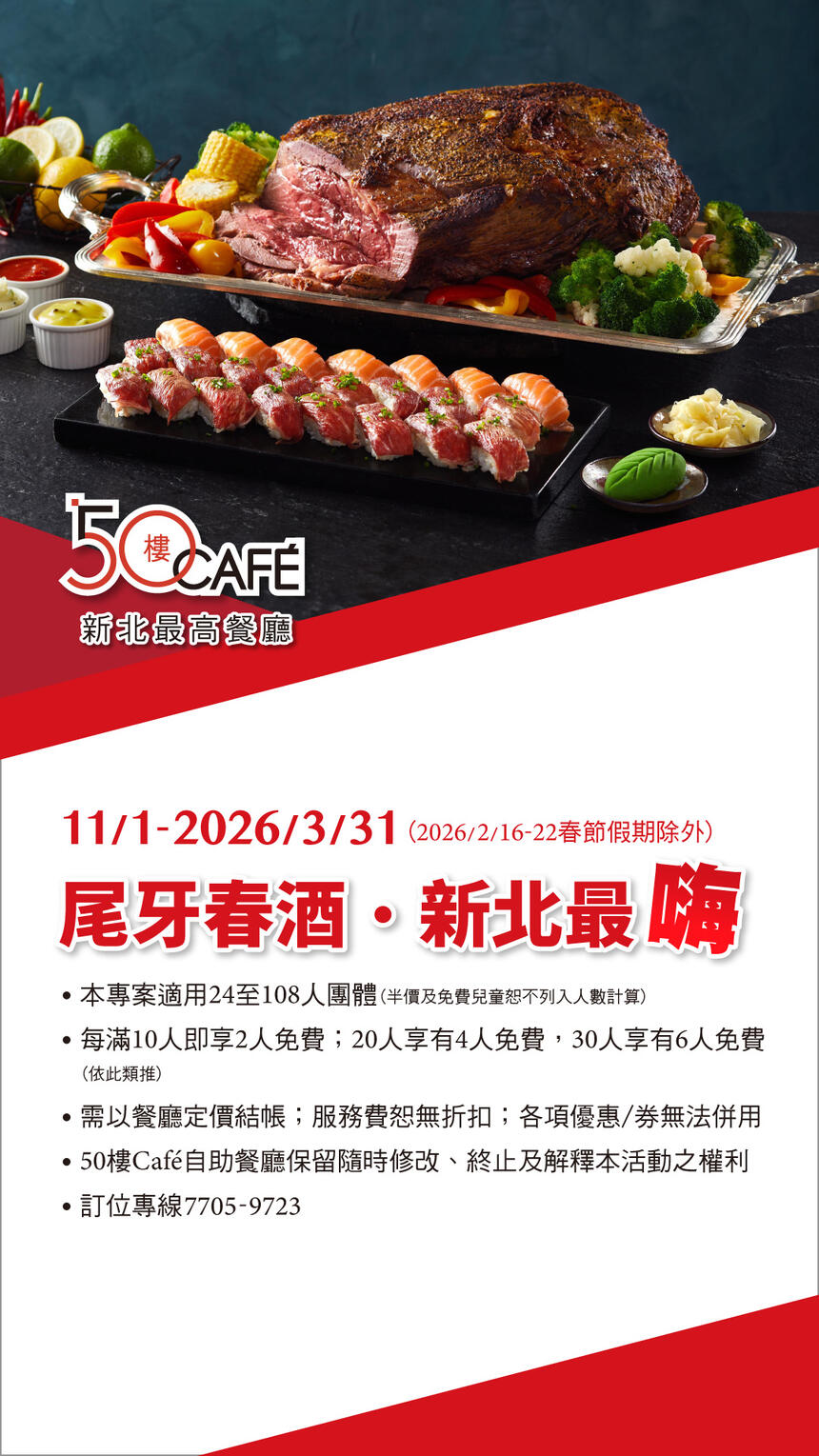 50樓Cafe - 尾牙春酒特惠迎賓