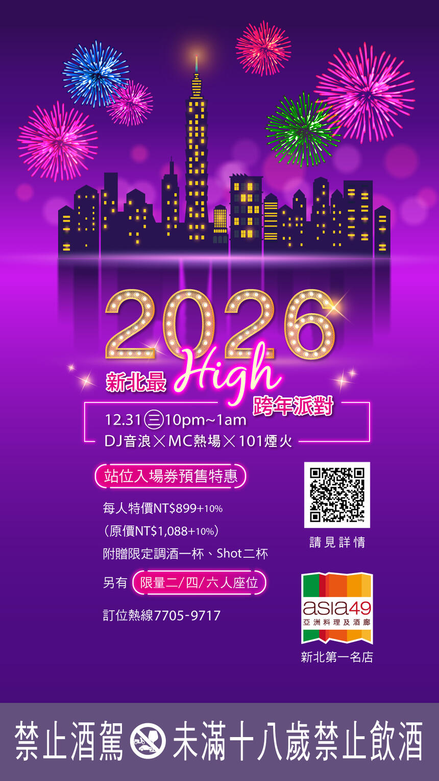 Asia49 - 跨年煙火狂歡派對