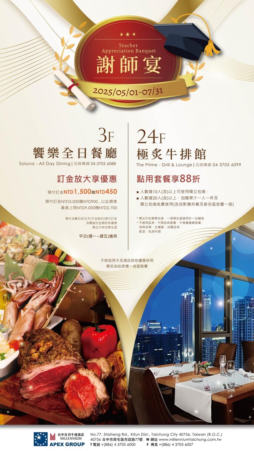 台中日月千禧酒店 - 2025 謝師宴專案優惠