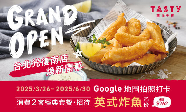 TASTy 西堤牛排 - 西堤台北光復南店 全新開幕優惠