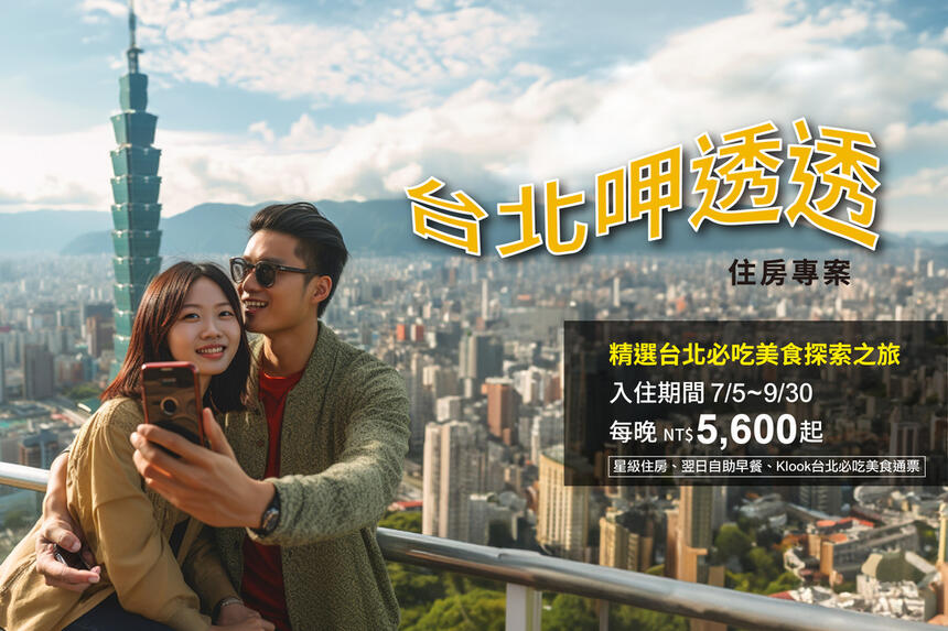 君品酒店 - 「台北呷透透」住房專案