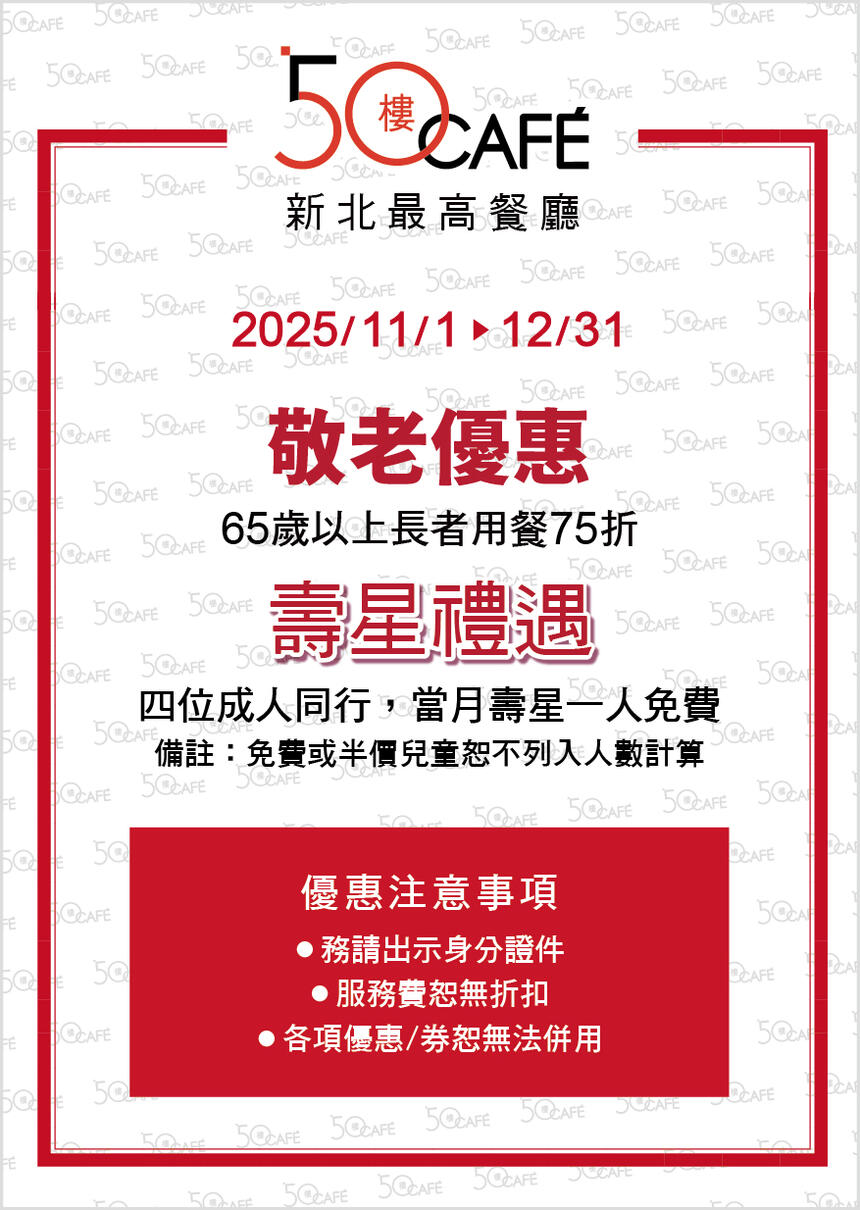 50樓Cafe - 11~12月壽星/敬老優惠