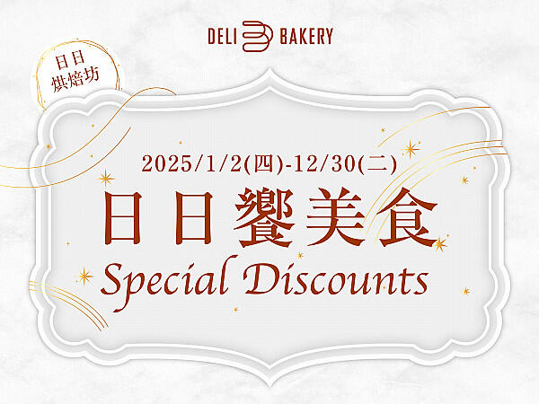 台北漢來大飯店 -《日日烘焙坊》日日饗美食 憑發票享優惠