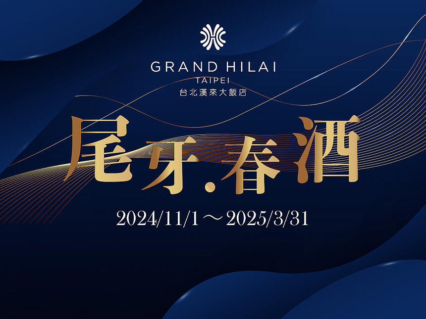 台北漢來大飯店 - 《台北漢來宴會廳》尾牙春酒