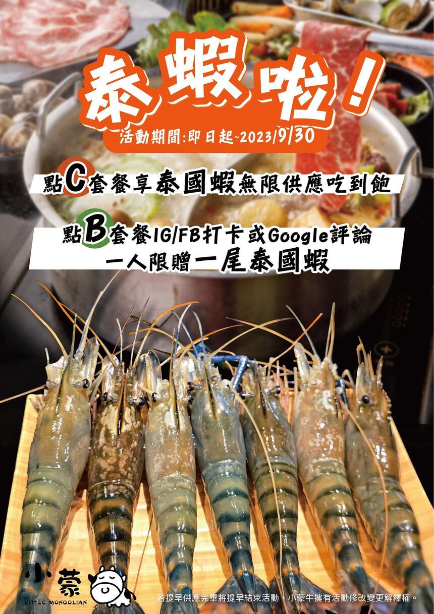 小蒙牛頂級麻辣養生鍋 - 泰蝦啦!活動延長至9/30