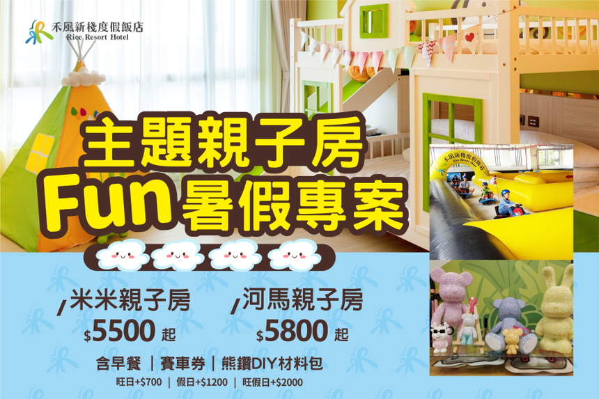 禾風新棧度假飯店 - 2025主題親子房FUN暑假專案