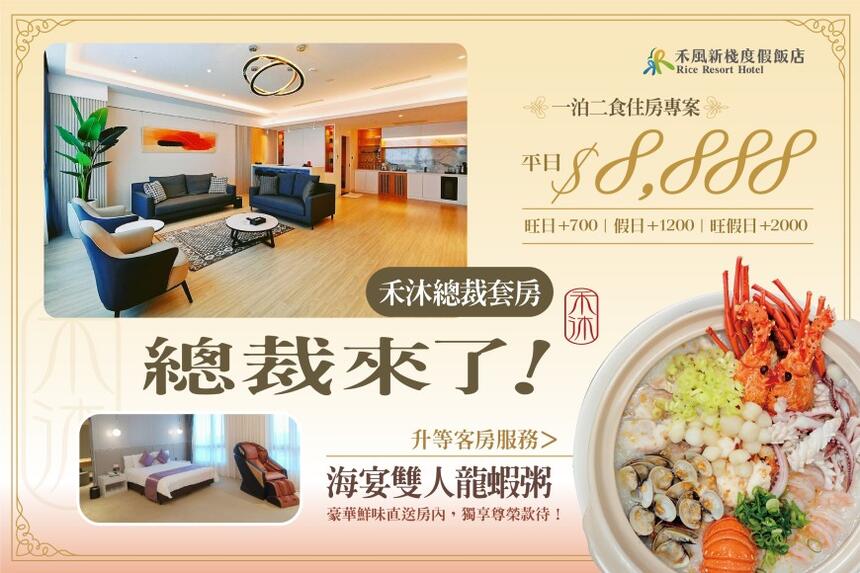 禾風新棧度假飯店 - 總裁來了一泊二食住房專案