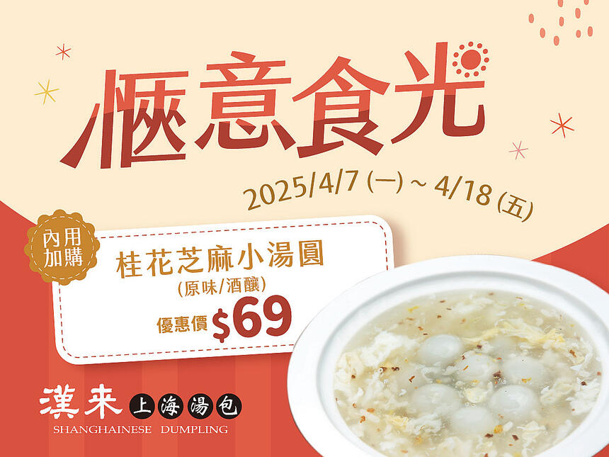 漢來上海湯包 - 愜意食光
