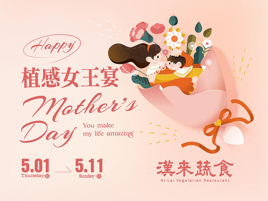 漢來蔬食 - 植感女王宴 母親節特別菜單