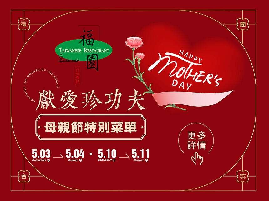 高雄漢來大飯店 - 《福園台菜海鮮餐廳》獻愛珍功夫 2025母親節特別菜單