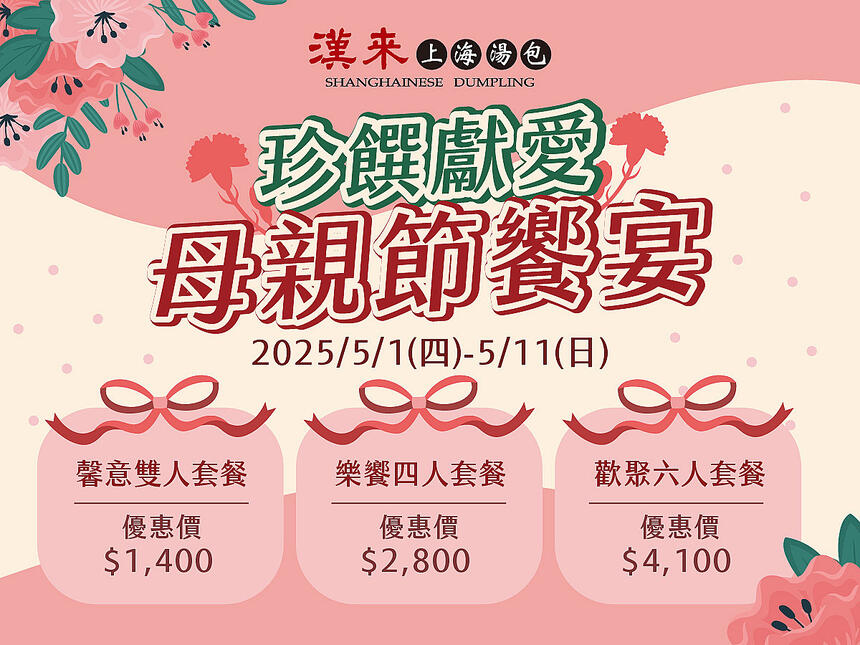 漢來上海湯包 - 珍饌獻愛 母親節饗宴