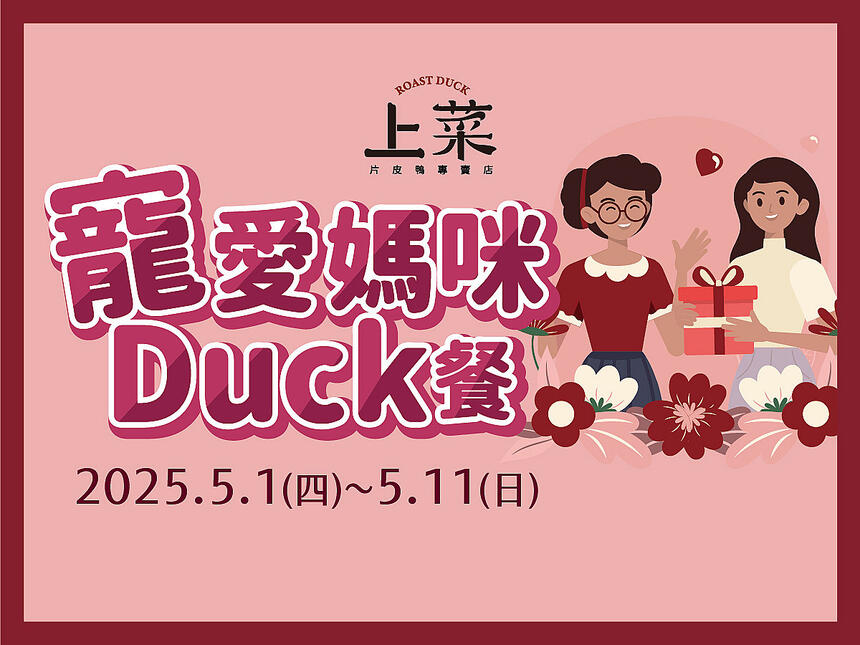 上菜片皮鴨專賣店 - 寵愛媽咪Duck餐