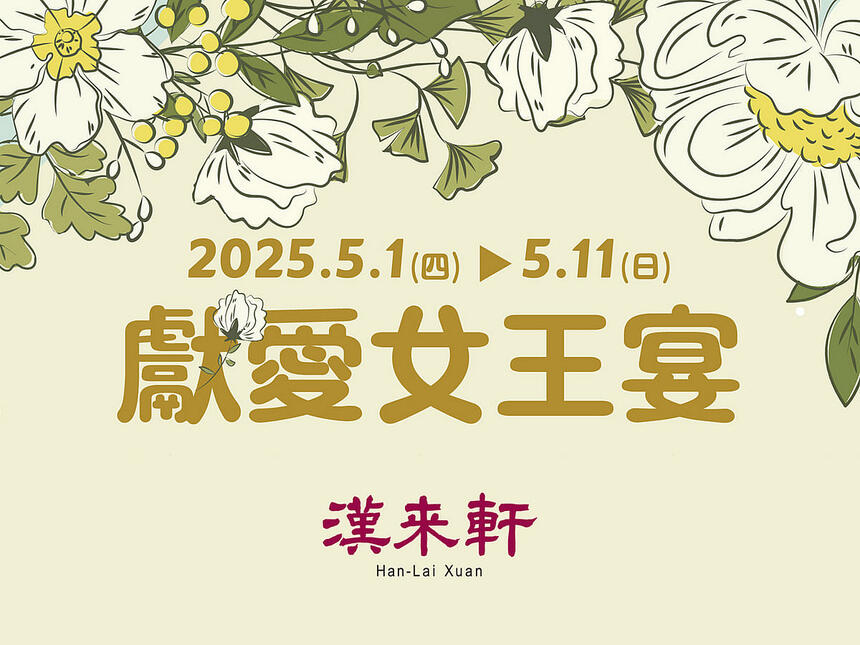 漢來軒 - 2025母親節 獻愛女王宴