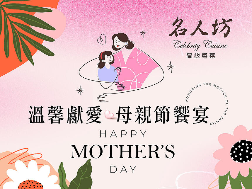 名人坊 - 溫馨獻愛 母親節饗宴