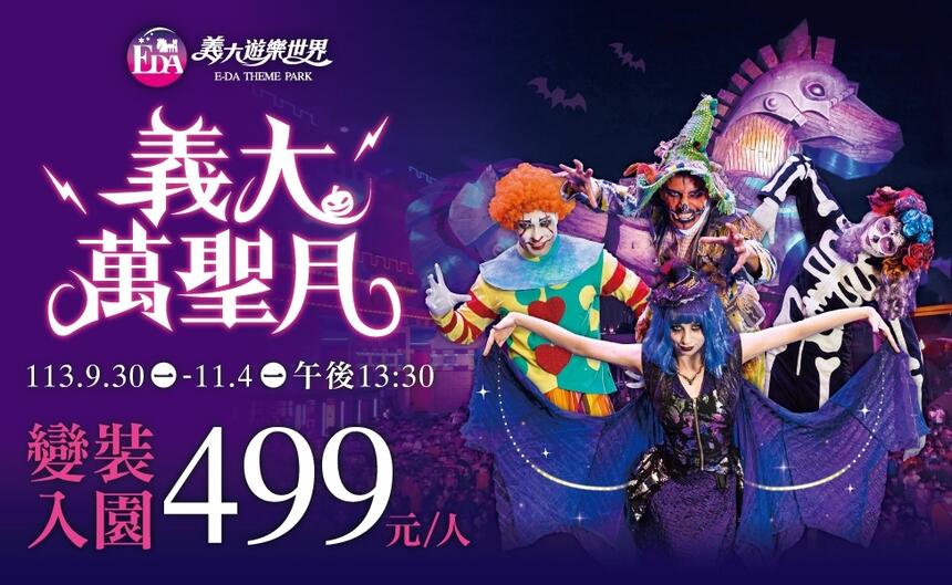 義大遊樂世界 - 義大萬聖月!午後裝扮入園只要499!
