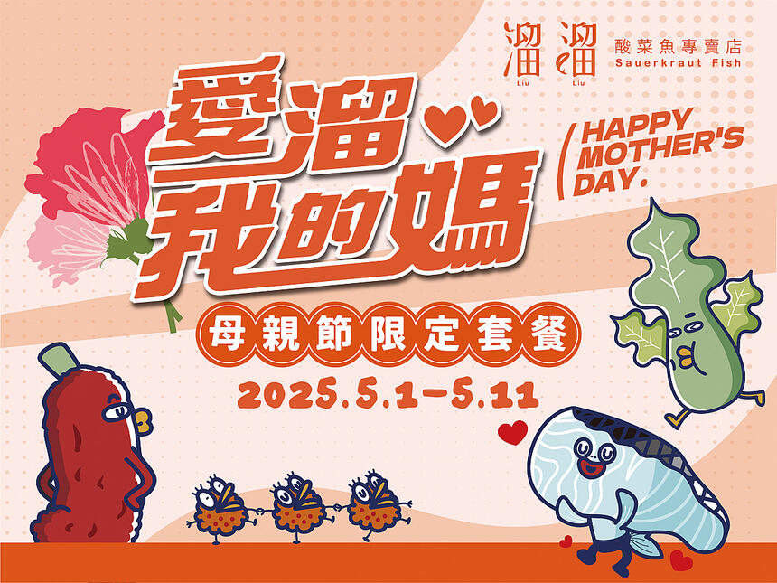 溜溜酸菜魚 - 愛溜我的媽
