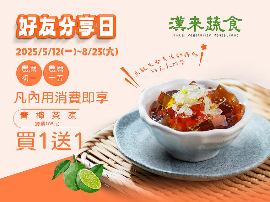 漢來蔬食 - 好友分享日
