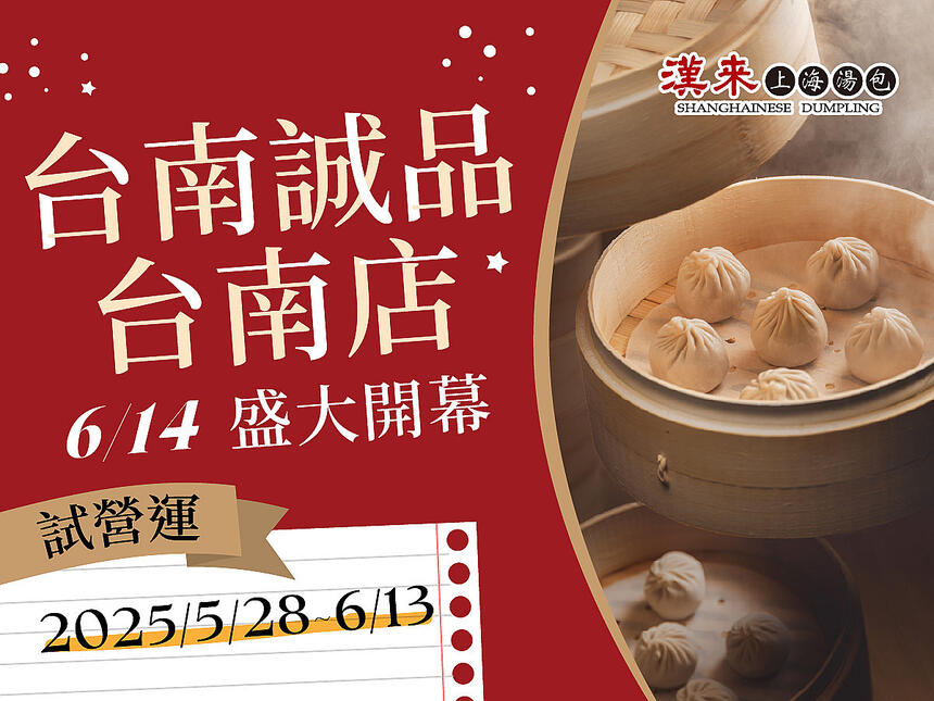 漢來上海湯包 - 台南誠品店 盛大開幕慶