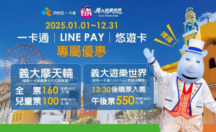 義大遊樂世界 -  2025 一卡通/LINE PAY/悠遊卡專屬優惠