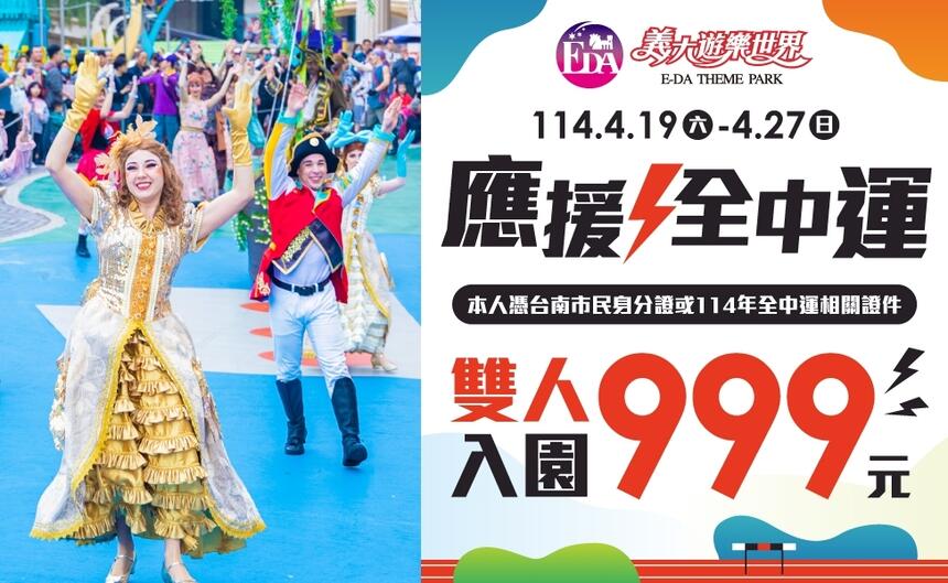 義大遊樂世界 - 應援全中運