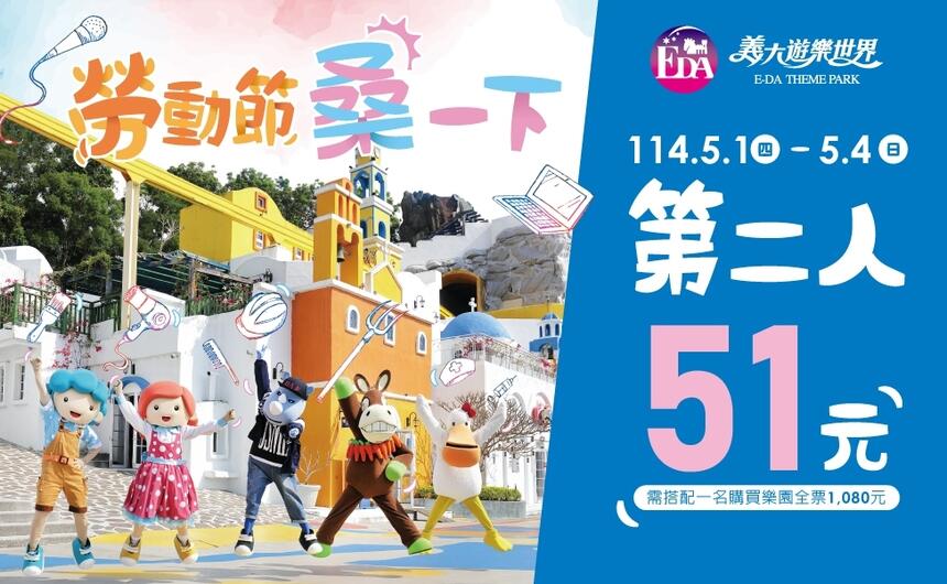 義大遊樂世界 - 勞動節桑一下
