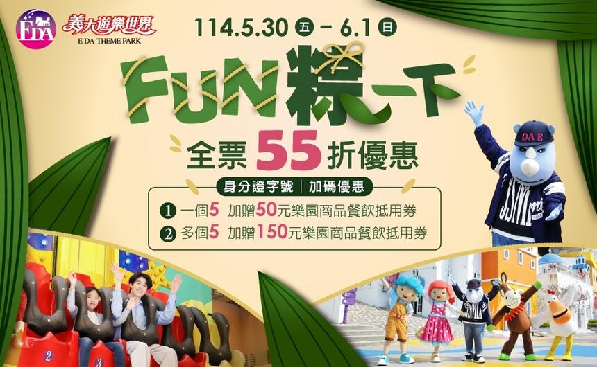 義大遊樂世界 - FUN粽一下