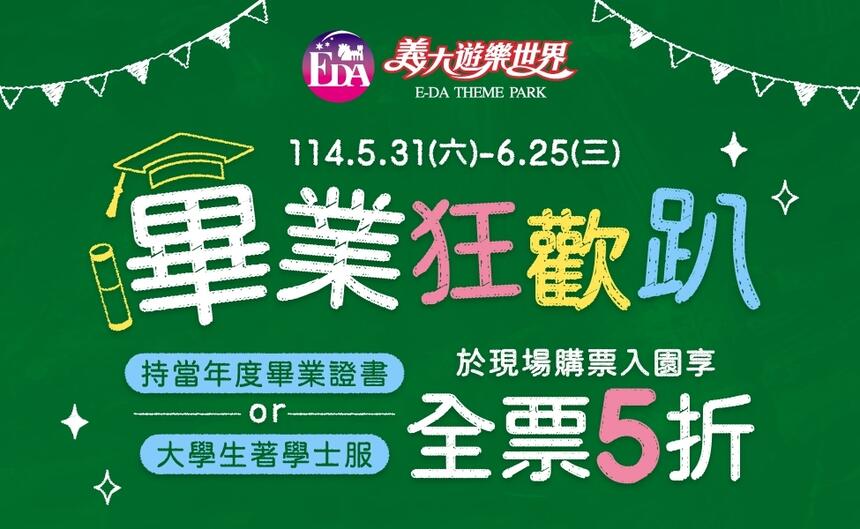 義大遊樂世界 - 畢業狂歡趴