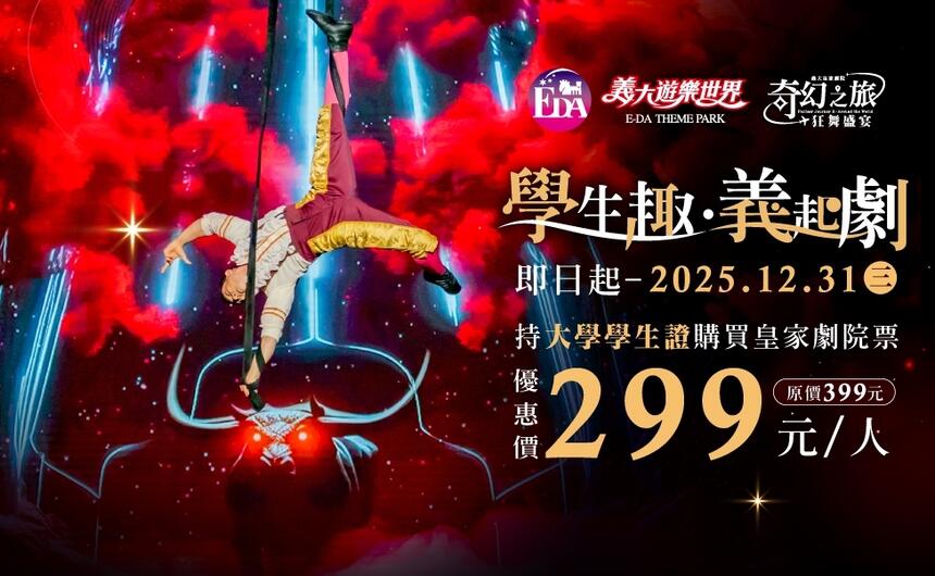 義大遊樂世界 - 學生趣.義起劇