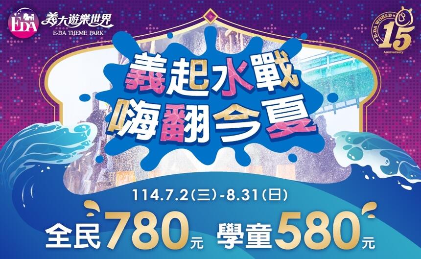 義大遊樂世界 - 義起水戰 嗨翻今夏