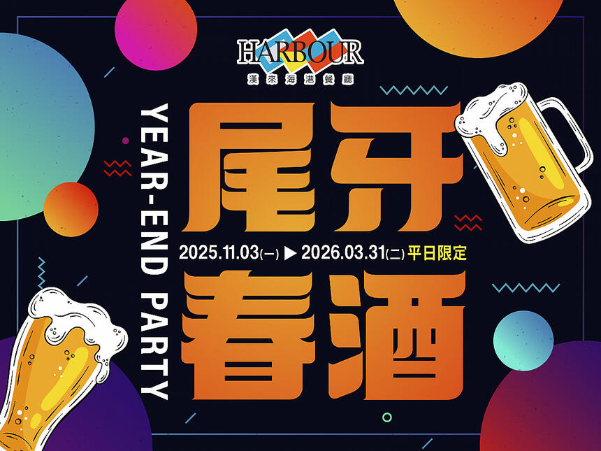 漢來海港餐廳 - 尾牙春酒優惠專案