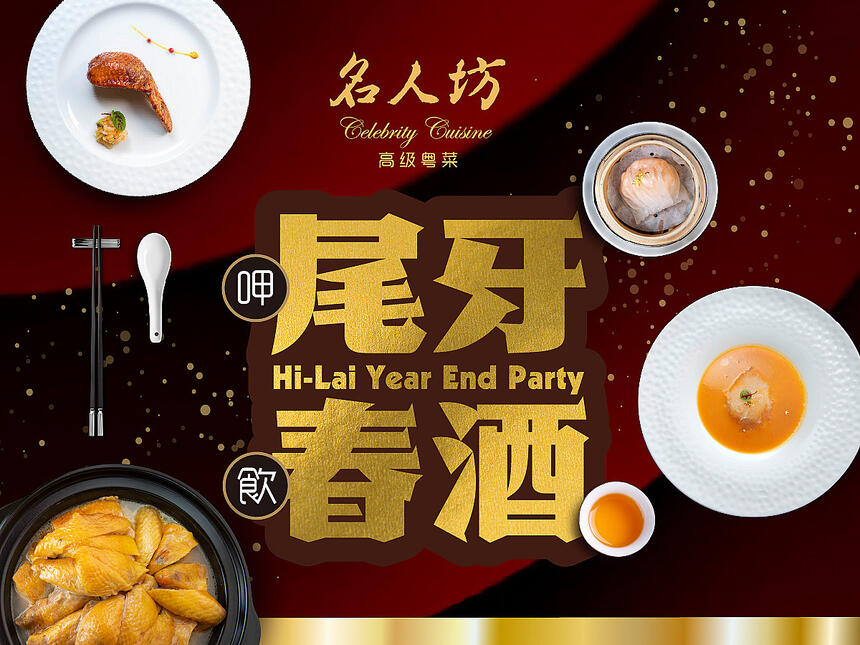 漢來名人坊 - 尾牙春酒