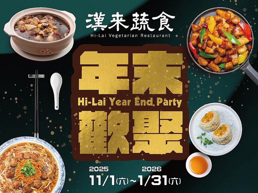 漢來蔬食 - 年末歡聚 尾牙盛宴