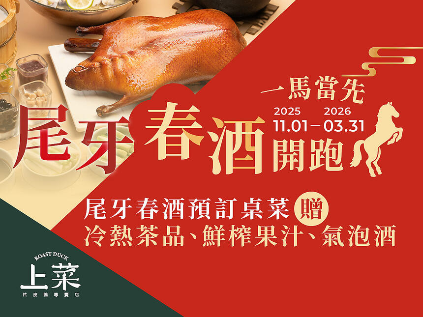 上菜片皮鴨專賣店 - 一馬當先 尾牙春酒開跑