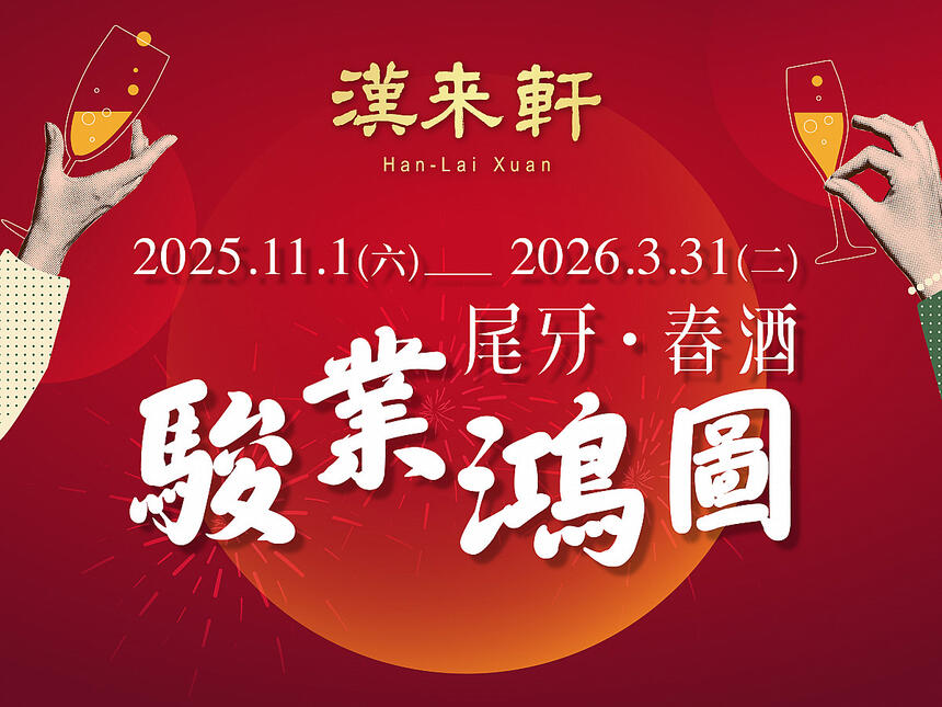 漢來軒 - 2026尾牙春酒．駿業鴻圖