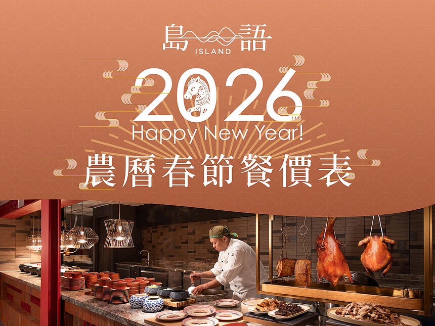 島語 - 2026農曆春節餐價公告