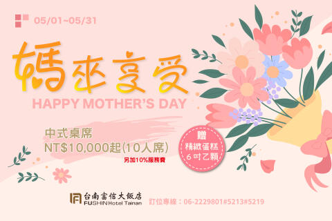 台南富信大飯店 - 母親節溫馨饗宴 媽來享受！