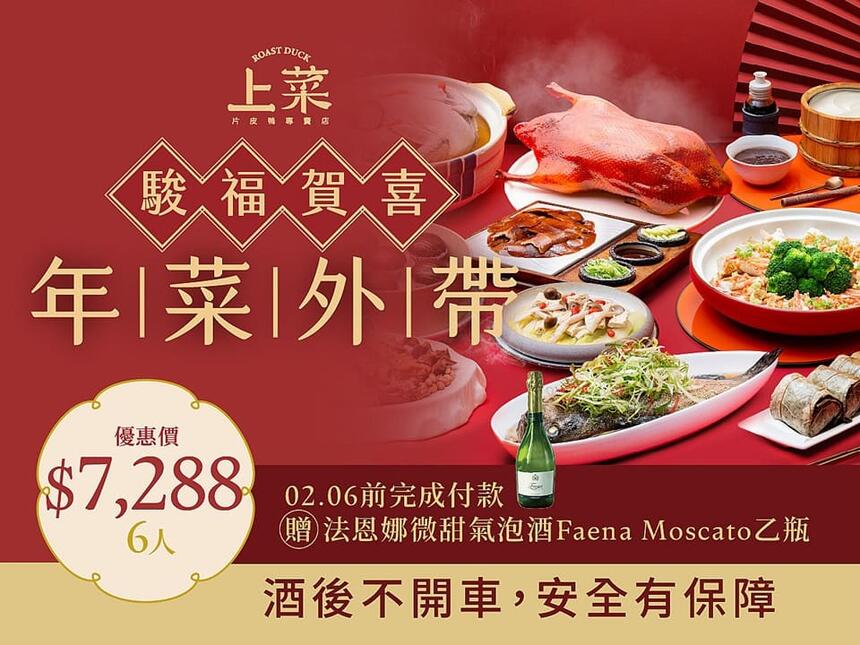 上菜片皮鴨專賣店 - 2026駿福賀喜 外帶年菜