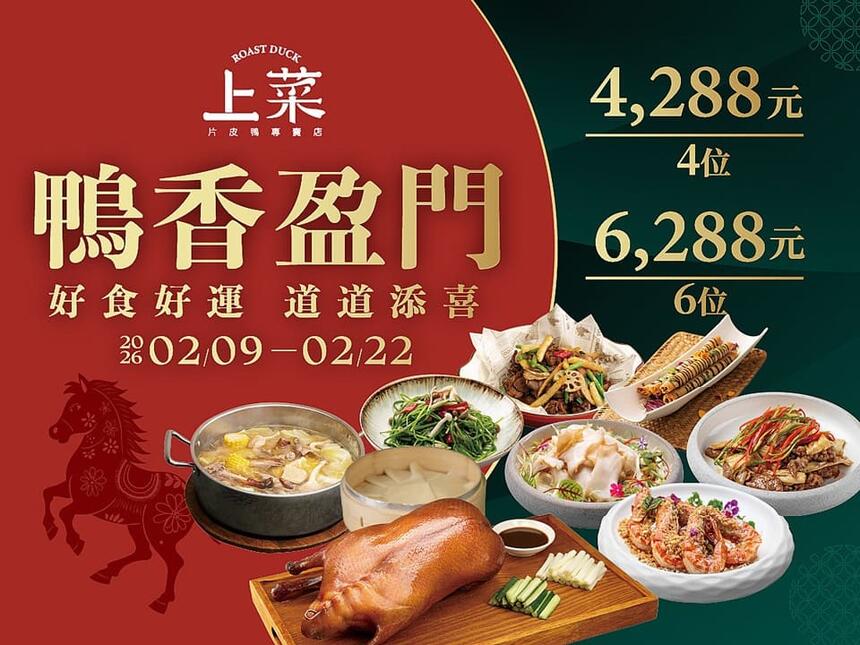 上菜片皮鴨專賣店 - 2026鴨香盈門新春宴