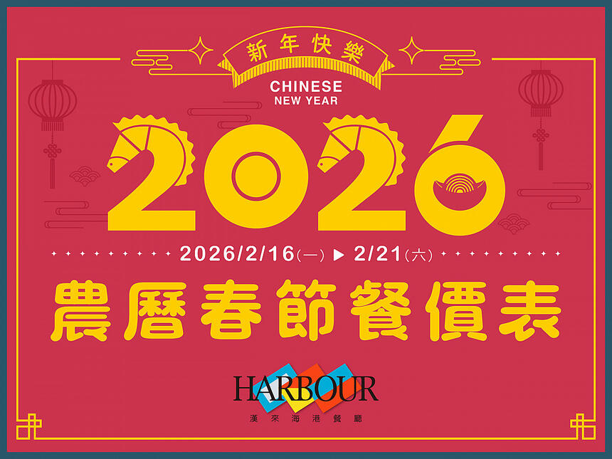 漢來海港餐廳 - 2026農曆春節餐價表