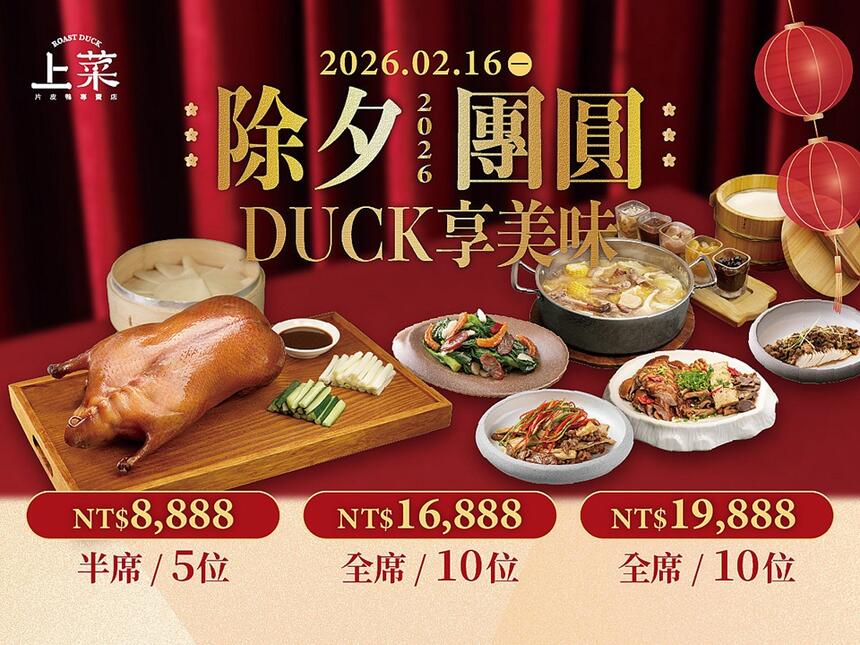 上菜片皮鴨專賣店 - 2026除夕團圓 DUCK享美味