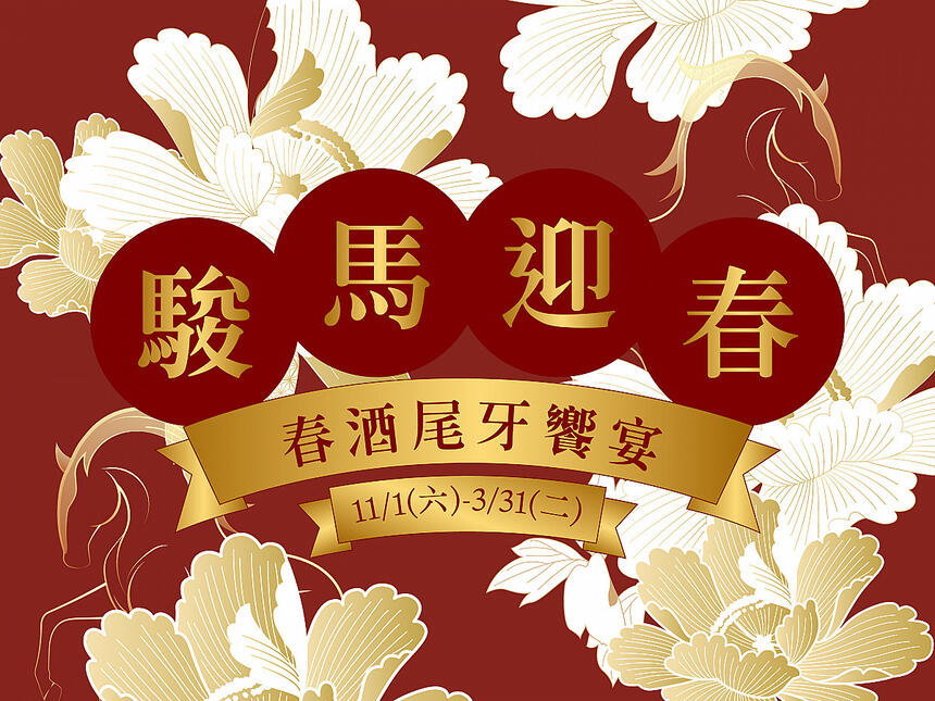 台北漢來大飯店 -《東方樓》春酒尾牙