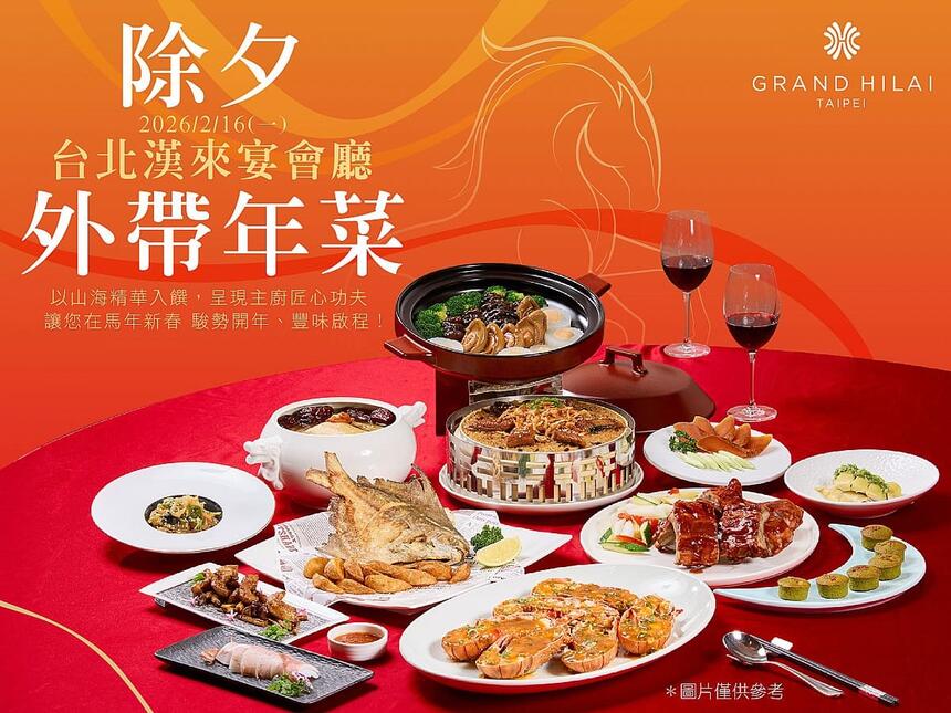 台北漢來大飯店 -《台北漢來宴會廳》2026除夕內用/外帶圍爐