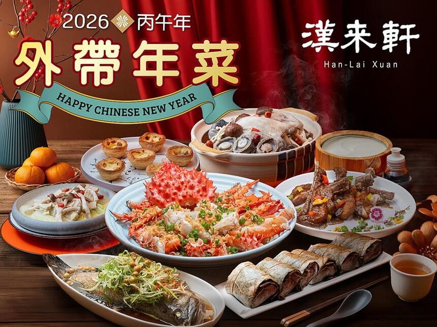 漢來軒 - 2026新春外帶年菜專案