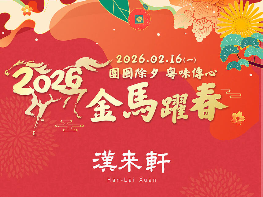 漢來軒 - 2026除夕團圓宴 粵饌傳情意