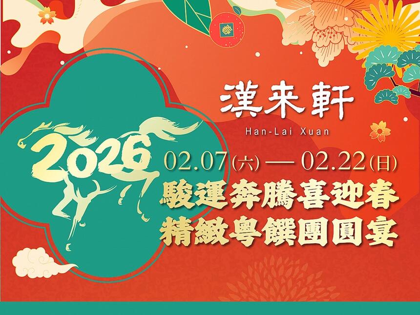 漢來軒 - 2026精緻粵饌新春宴