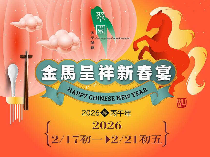 高雄漢來大飯店 -《翠園漢來店》金馬呈祥新春宴