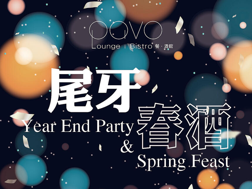 高雄漢來大飯店 -《PAVO》年末派對 尾牙春酒專案